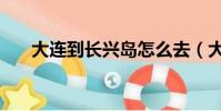 大連到長興島怎么去(大連到長興島)