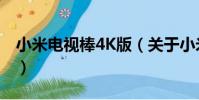小米電視棒4K版(關于小米電視棒4K版簡介)