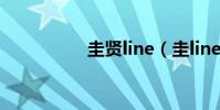 圭賢line(圭line成員)