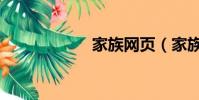 家族網頁(家族網)