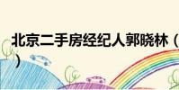 北京二手房經紀人郭曉林(北京二手房經紀人)