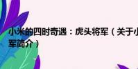 小米的四時奇遇:虎頭將軍(關于小米的四時奇遇:虎頭將軍簡介)