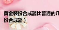 黃金裝扮合成器比普通的幾率高多少(黃金裝扮合成器)