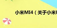 小米MI4(關于小米MI4簡介)