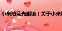 小米防藍光眼鏡(關于小米防藍光眼鏡簡介)