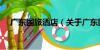廣東國旅酒店(關于廣東國旅酒店介紹)