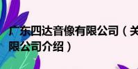 廣東四達音像有限公司(關于廣東四達音像有限公司介紹)