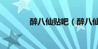 醉八仙貼吧(醉八仙好玩嗎)