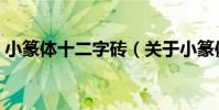 小篆體十二字磚(關于小篆體十二字磚簡介)