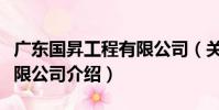 廣東國昇工程有限公司(關于廣東國昇工程有限公司介紹)
