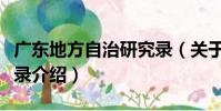 廣東地方自治研究錄(關于廣東地方自治研究錄介紹)