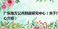廣東地方公共財政研究中心(關于廣東地方公共財政研究中心介紹)