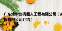 廣東埃華路機器人工程有限公司(關于廣東埃華路機器人工程有限公司介紹)