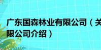 廣東國森林業有限公司(關于廣東國森林業有限公司介紹)