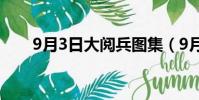 9月3日大閱兵圖集(9月3日大閱兵)