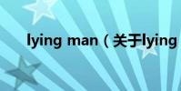 lying man(關于lying man的簡介)