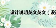 設計說明英文英文(設計說明英文)
