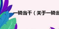 一騎當千(關于一騎當千的簡介)