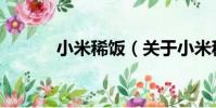 小米稀飯(關于小米稀飯簡介)