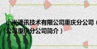 小米通訊技術有限公司重慶分公司(關于小米通訊技術有限公司重慶分公司簡介)