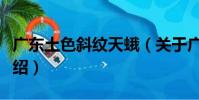 廣東土色斜紋天蛾(關于廣東土色斜紋天蛾介紹)