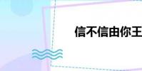 信不信由你王銀