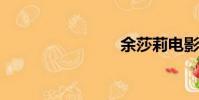 余莎莉電影