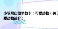 小笨熊啟蒙早教卡:可愛動物(關于小笨熊啟蒙早教卡:可愛動物簡介)