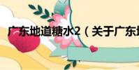 廣東地道糖水2(關于廣東地道糖水2介紹)
