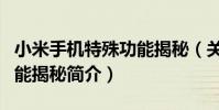 小米手機特殊功能揭秘(關于小米手機特殊功能揭秘簡介)