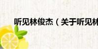 聽見林俊杰(關于聽見林俊杰的簡介)