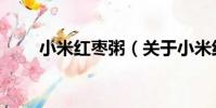 小米紅棗粥(關于小米紅棗粥簡介)