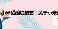 小米醋釀造技藝(關于小米醋釀造技藝簡介)
