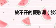 放不開的愛歌詞(放不開的愛)