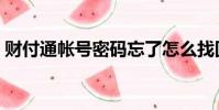 財付通帳號密碼忘了怎么找回(財付通帳號)