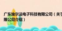 廣東埃爾法電子科技有限公司(關于廣東埃爾法電子科技有限公司介紹)