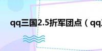 qq三國2.5折軍團點(qq三國軍團點卷)