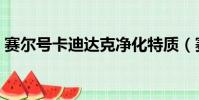 賽爾號卡迪達克凈化特質(賽爾號卡迪達克)