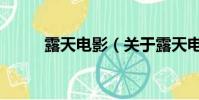 露天電影(關于露天電影的簡介)