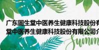 廣東固生堂中醫養生健康科技股份有限公司(關于廣東固生堂中醫養生健康科技股份有限公司介紹)