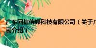 廣東回信傳媒科技有限公司(關于廣東回信傳媒科技有限公司介紹)
