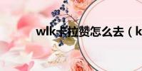 wlk卡拉贊怎么去(klz怎么去)
