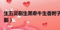 生五靈脂生黑牽牛生香附子生廣木香(生五靈脂)