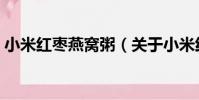 小米紅棗燕窩粥(關于小米紅棗燕窩粥簡介)