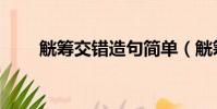 觥籌交錯造句簡單(觥籌交錯造句)