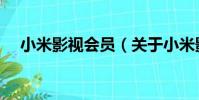 小米影視會員(關于小米影視會員簡介)