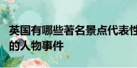 英國有哪些著名景點代表性動物歷史事件有名的人物事件