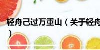 輕舟己過萬重山(關于輕舟己過萬重山的簡介)