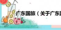 廣東國旅(關于廣東國旅介紹)