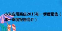 小米應用商店2015年一季度報告(關于小米應用商店2015年一季度報告簡介)